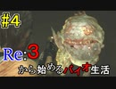 [実況]Re:３から始めるバイオ生活＃４
