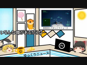 4/6【真相深入りゆっくりニュース】宮古島にミサイル部隊編成。緊急事態宣言の準備入か？