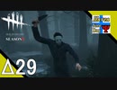 Δ29【ホラー】タナようの『Dead by Daylight シーズン3』。【ふれんず(づ)】