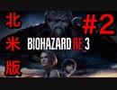 [実況]LAの超ビビり大学生による北米版バイオハザードRE3(日本語対応) Part2