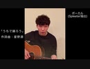 うちで踊ろうをボーカルとギターをソロに抽出してみた
