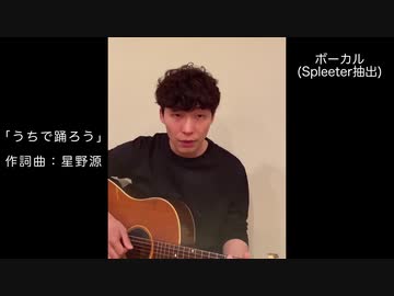 うちで踊ろうをボーカルとギターをソロに抽出してみた