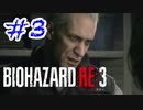 バイオハザードRE3 実況プレイ #3