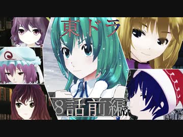 【東方MMD】東方×ドラゴンクエスト　８話前編　異変は儚き幻想のために　～11月11日～【東ドラ】