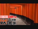 一泊二日 ワクワクし放題 関西三都の旅 #8 「人の夢は終わらねェ」