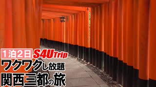 一泊二日 ワクワクし放題 関西三都の旅 #8 「人の夢は終わらねェ」