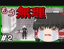 【ゆっくり】プレイすると精神がおかしくなる鬱ゲーを全クリするpart２【笑い＞恐怖】