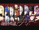 【AXF】戦争直前に振り返る始まりの夜【にじさんじARK】