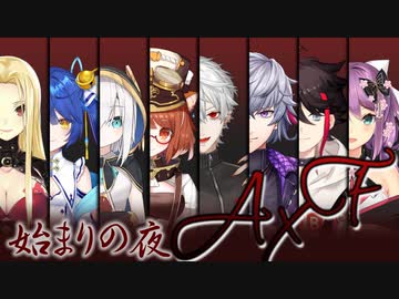 【AXF】戦争直前に振り返る始まりの夜【にじさんじARK】