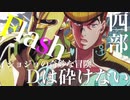 『ジョジョの奇妙な冒険】第四部ダイヤモンドは砕けない×Flash!!!  ジョジョMAD