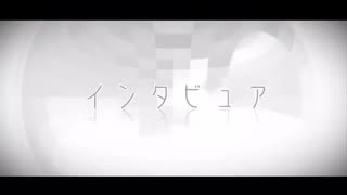 【歌ってみた】インタビュア