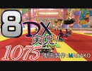 初日から始める！日刊マリオカート8DX実況プレイ1075日目