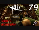 Dead by Daylight #79 【実況プレイ】