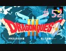 【DQ3】ドラゴンクエスト3 ＃52　私、かわいいばぁちゃんになりたい。【実況】