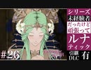 【FE風花雪月】未経験者だったけどルナティック【#26】