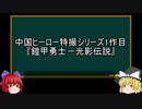 【ゆっくり解説】中国特撮を語ってみた②　その13