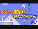 スタート直後にライバルたちが自動落下してゆくステージｗ[マリオメーカー2]