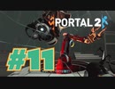 【女性実況】わかりやすい闇落ち【Portal2 #11】