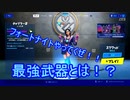 この傘最強！！アプデ後の最強武器とは！！【フォートナイト実況】