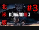[実況]LAの超ビビり大学生による北米版バイオハザードRE3(日本語対応) Part3