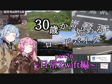 ３０歳から始めるロードバイクpart26~日常Zwift編~