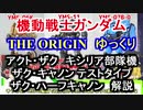 【機動戦士ガンダムTHE ORIGIN】ザクキャノン＆アクトザクバリエーション　解説【ゆっくり解説】 part6【ククルス・ドアンの島】