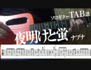 ソロギター　夜明けと蛍　カバー