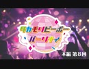 タカモリピーポーパーリナィ（第8回）