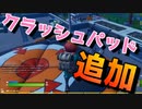 クラッシュパッドってどう使うん？？？【フォートナイト】-らてらって視点