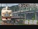 【Transport Fever 2 前面展望】特別急行【峰鉄if】