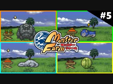 モンスターファームに夢中になる男たち Part5