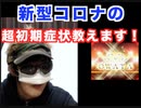 コロナウイルス 超初期症状教えます！このサインが出たらやばい？みんなも気をつけよう、この症状は要注意！