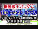 【機動戦士ガンダムTHE ORIGIN】プロトタイプグフ機動実証機＆戦術実証機　解説【ゆっくり解説】 part7【ククルス・ドアンの島】