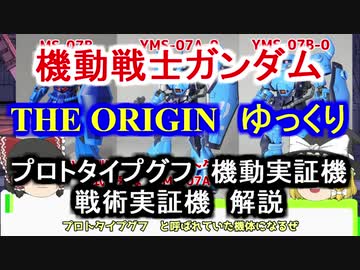 【機動戦士ガンダムTHE ORIGIN】プロトタイプグフ機動実証機＆戦術実証機　解説【ゆっくり解説】 part7【ククルス・ドアンの島】