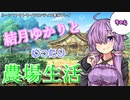 【VOICEROID実況プレイ】結月ゆかりとゆったり農場生活その4【ルーンファクトリーフロンティア】