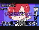【クトゥルフ神話TRPG】霧の中歩いてたら白い部屋だった件　Part５【最終話】