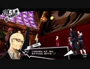 前情報ほぼ無しの初見で挑むペルソナ５実況の旅　part173