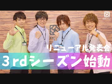 【3rd#1】3rdシーズン突入！リニューアル発表会【K4カンパニー】