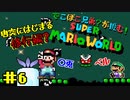 ＃6【スーパーマリオワールド】でこぼこ兄弟？が挑む！マリオ実況！【〇兎とベル】
