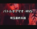 バトルオブマオ -MVS- - 埼玉最終兵器