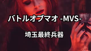 バトルオブマオ -MVS- - 埼玉最終兵器