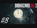 【実況】駆け抜けるBIOHAZARD:RE2 #8