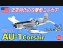 【WarThunder】 空戦RB グダるゆっくり実況 Part.28　攻撃機型コルセア 編