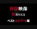 「封印映像10周年記念ベスト10エピソード」