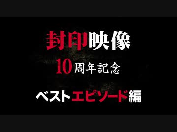 「封印映像10周年記念ベスト10エピソード」