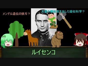 【ゆっくり人物解説】多くの犠牲者を出した疑似科学「ルイセンコ」