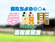 都丸ちよの夢競馬2020【予想：高松宮記念】