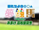 都丸ちよの夢競馬2020 会員限定放送【予想：高松宮記念】