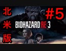 [実況]LAの超ビビり大学生による北米版バイオハザードRE3(日本語対応) Part5
