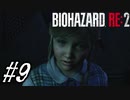 【実況】駆け抜けるBIOHAZARD:RE2 #9